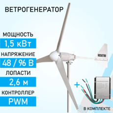 Ветрогенератор ROSVETRO 1500 доступен на сайте