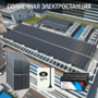 Солнечная электростанция Бизнес 46 кВт в сутки - фото фото - 1 Солнечная электростанция Бизнес 46 кВт в сутки доступна на сайте фото - 1