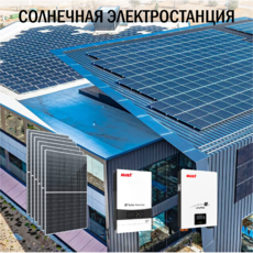 Солнечная электростанция Бизнес 92 кВт в сутки  доступна на сайте