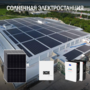 Солнечная электростанция Предприятие 124 кВт в сутки - фото фото - 1 Солнечная электростанция Предприятие 124 кВт доступна на сайте фото - 1
