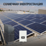 Промышленная солнечная электростанция 176 кВт в сутки - фото фото - 1 Промышленная солнечная электростанция 176 кВт в сутки доступна на сайте фото - 1
