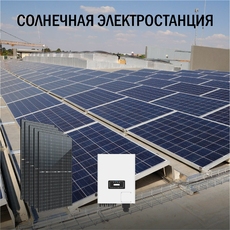 Промышленная солнечная электростанция 383 кВт в сутки доступна на сайте