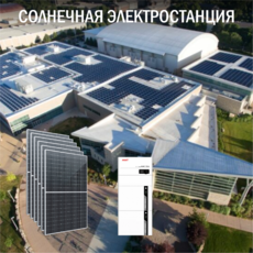 Солнечная электростанция Бизнес 5,5 кВт ESS доступен на сайте