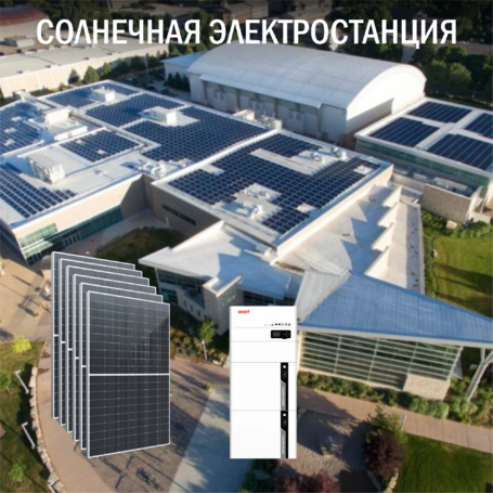 Солнечная электростанция Бизнес 5,5 кВт ESS доступен на сайте  фото - 1