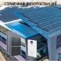 Солнечная электростанция Бизнес 19 кВт в сутки ESS - фото фото - 1 Солнечная электростанция Бизнес 19 кВт в сутки ESS доступен на сайте фото - 1