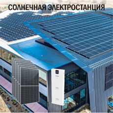 Солнечная электростанция Бизнес 31 кВт в сутки ESS доступен на сайте