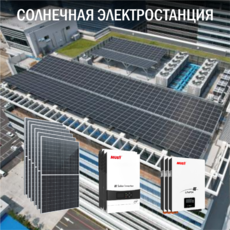 Солнечная электростанция Бизнес 117 кВт в сутки 3P доступен на сайте