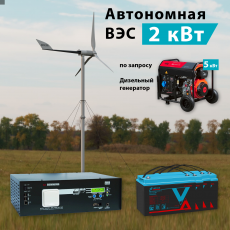 Ветро-дизельная электростанция ВЭС-2K карбон доступен на сайте