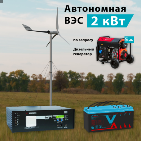 Ветро-дизельная электростанция ВЭС-2K карбон доступен на сайте  фото - 1