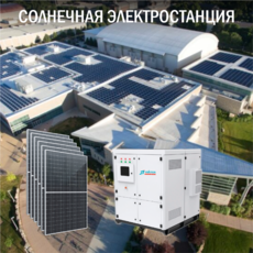 Солнечная электростанция IP54 Промышленная 306 кВт в сутки доступна на сайте