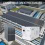Солнечная электростанция IP54 Промышленная 612 кВт в сутки - фото фото - 1 Солнечная электростанция IP54 Промышленная 612 кВт в сутки доступна на сайте фото - 1